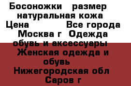 Босоножки , размер 37 натуральная кожа › Цена ­ 1 500 - Все города, Москва г. Одежда, обувь и аксессуары » Женская одежда и обувь   . Нижегородская обл.,Саров г.